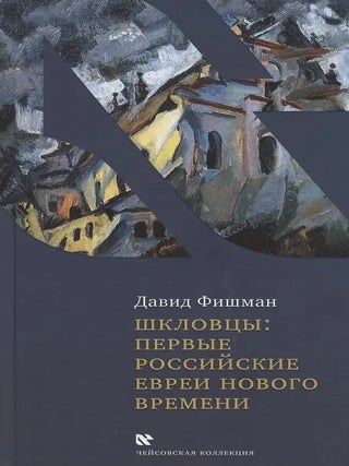 Шкловцы: первые российские евреи Нового времени. Д. Фишман.