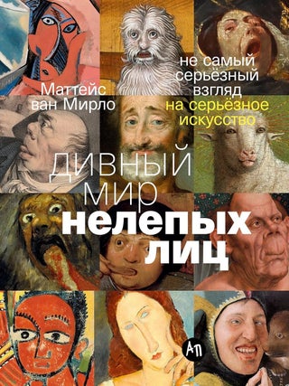 Дивный мир нелепых лиц: Не самый серьезный взгляд на. М. Мирло.