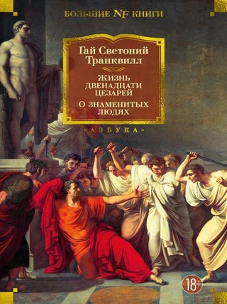Жизнь двенадцати цезарей. О знаменитых людях. Гай Светоний Транквилл.
