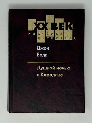 Душной ночью в Каролине. Дж Болл.