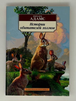 Истории обитателей холмов. Р. Адамс.
