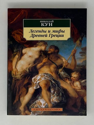 Легенды и мифы Древней Греции. Н. Кун.