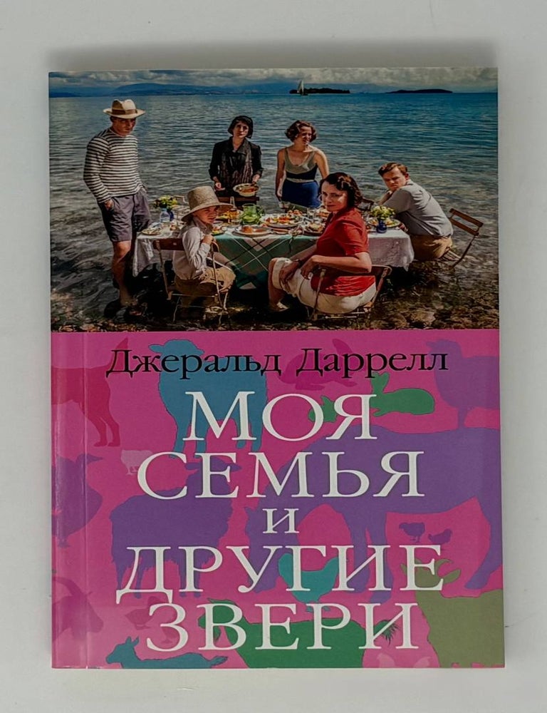 Item #34832 Моя семья и другие звери. Дж Даррелл.