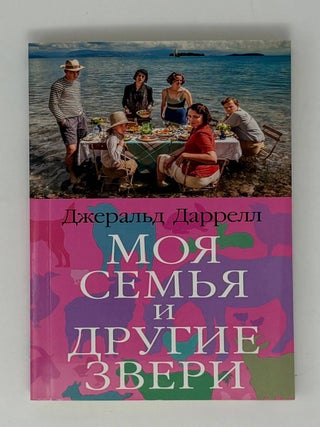 Моя семья и другие звери. Дж Даррелл.