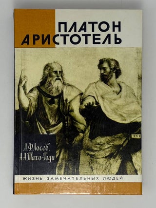 Платон. Аристотель. А.Ф Лосев.