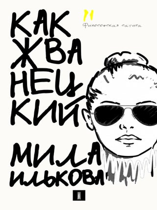 Какжванецкий. М. Илькова.