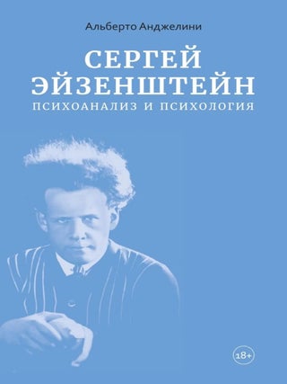 Item #34840 Сергей Эйзенштейн: Психоанализ и психология....