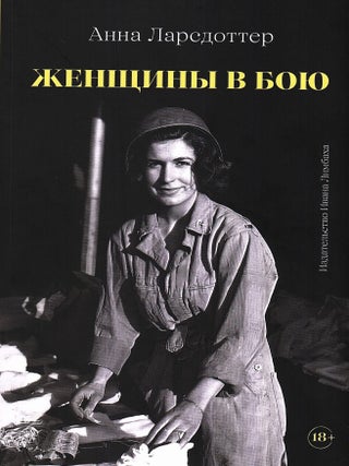 Женщины в бою. А. Ларсдоттер.