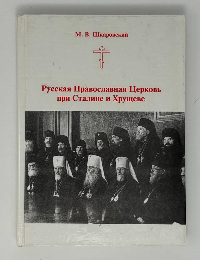 Item #34843 Русская Православная Церковь при Сталине и Хрущеве. Государственно-церковные отношения в СССР в 1939-1964 годах. М. Шкаровский.