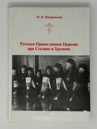 Русская Православная Церковь при Сталине и Хрущеве. М. Шкаровский.