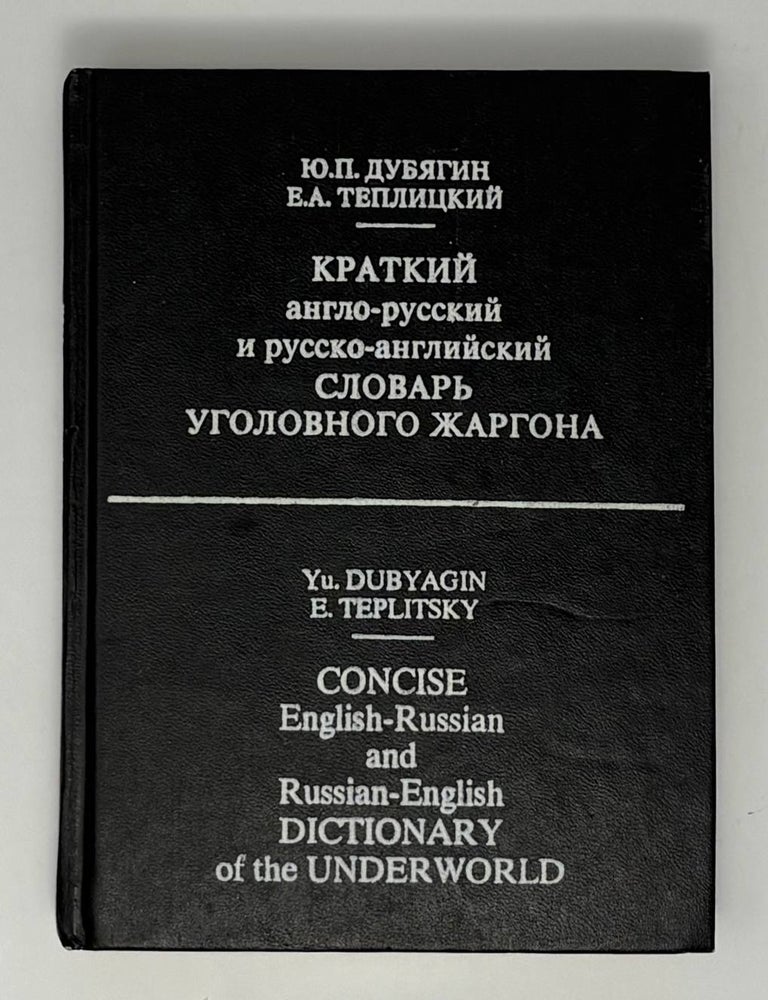 Item #34849 Краткий англо-русский и русско-английский словарь уголовного жаргона. Ю.П. Дубягин, Е.А, Теплицкий.