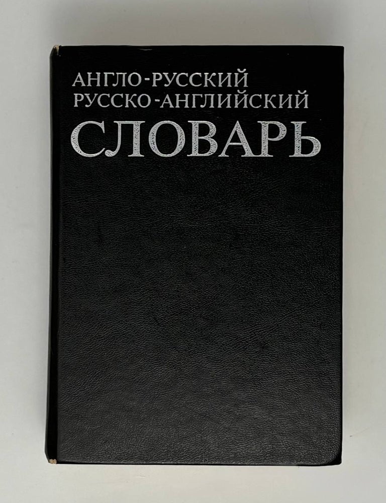 Item #34850 Англо-русский и русско-английский словарь с транскрипцией. В.Д. Байков, Дж, Хинтон.