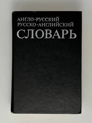 Англо-русский и русско-английский словарь с. В.Д. Байков, Дж, Хинтон.