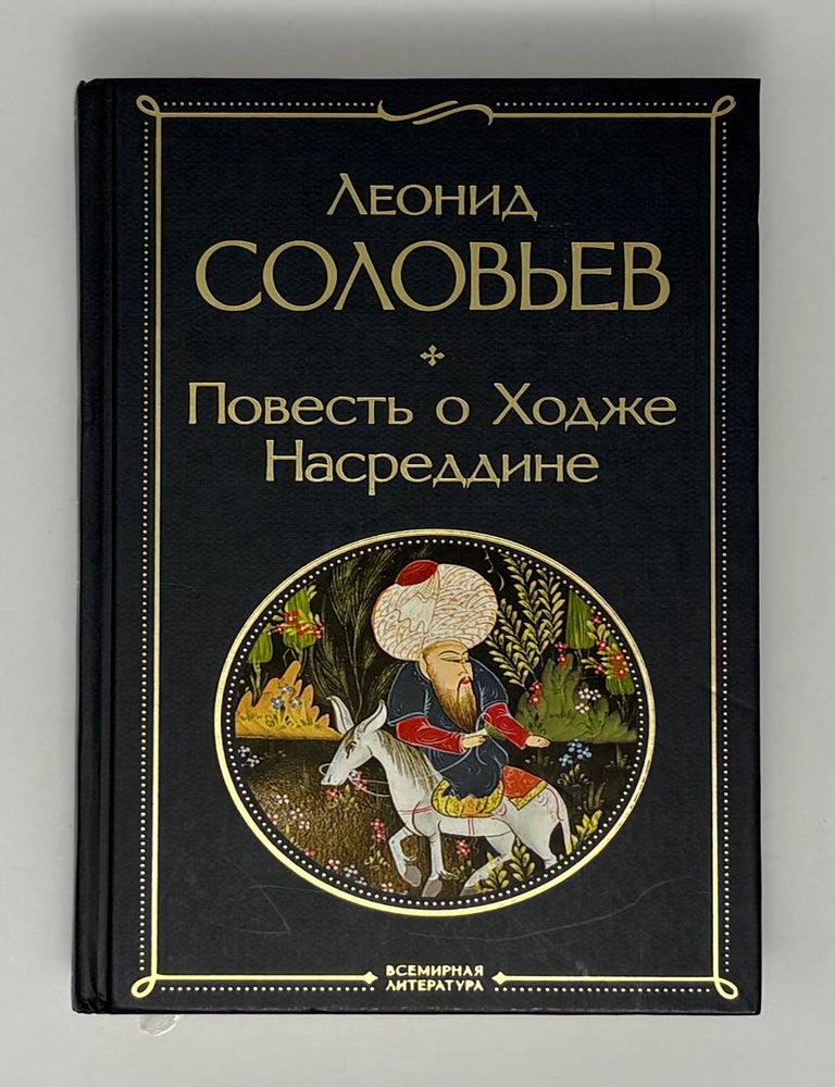 Item #34851 Повесть о Ходже Насреддине. Л.В Соловьев.