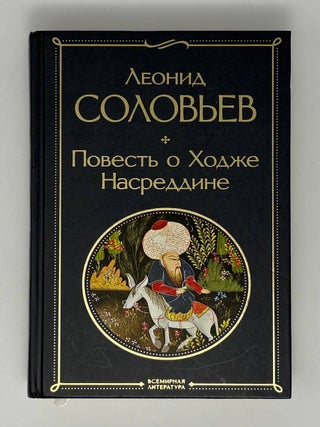 Повесть о Ходже Насреддине. Л.В Соловьев.