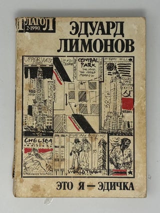 Это я - Эдичка. Журнал "Глагол" 1990 №2. Э.В Лимонов.