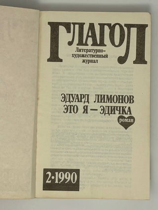 Это я - Эдичка. Журнал "Глагол" 1990 №2