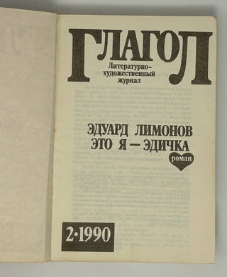 Это я - Эдичка. Журнал "Глагол" 1990 №2