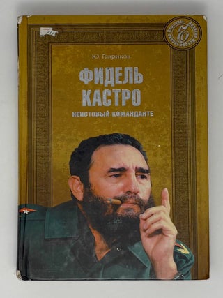 Фидель Кастро. Неистовый команданте Вече. Ю.П Гавриков.