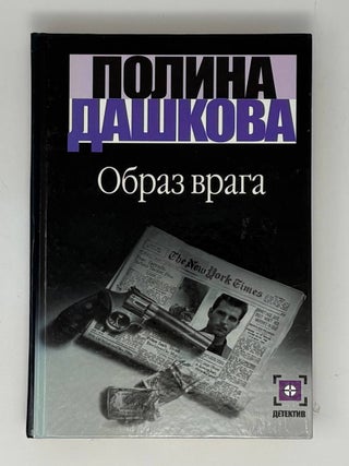 Образ врага. П. Дашкова.