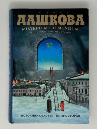 Misterium Tremendum.Тайна. Источник счастья. Книга 2