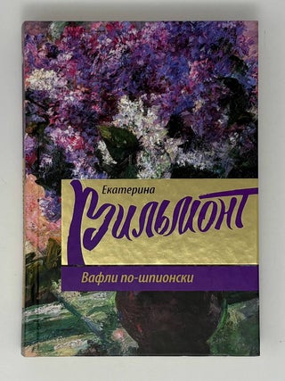 Вафли по-шпионски. Е. Вильмонт.