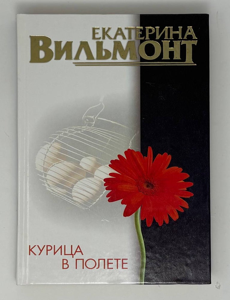 Item #34857 Курица в полете. Е.Н Вильмонт.