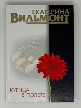 Курица в полете