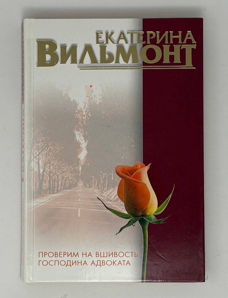 Item #34858 Проверим на вшивость господина адвоката. Е.Н Вильмонт.