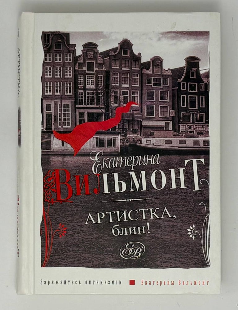 Item #34859 Артистка, блин! Е.Н Вильмонт.