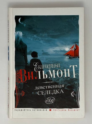 Девственная селедка. Е.Н Вильмонт.