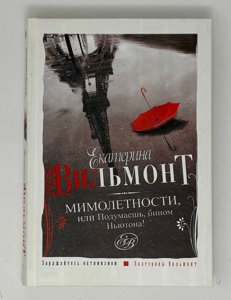 Item #34861 Мимолетности, или Подумаешь, бином Ньютона! Е.Н Вильмонт.