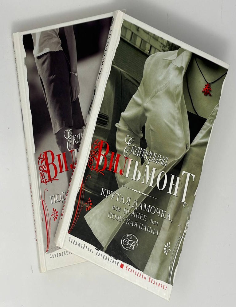 Item #34862 Крутая дамочка в 2-х книгах. Е.Н Вильмонт.