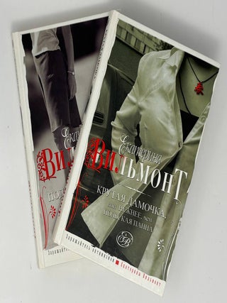 Крутая дамочка в 2-х книгах. Е.Н Вильмонт.
