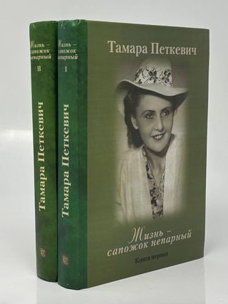 Жизнь - сапожок непарный (комплект из 2 книг