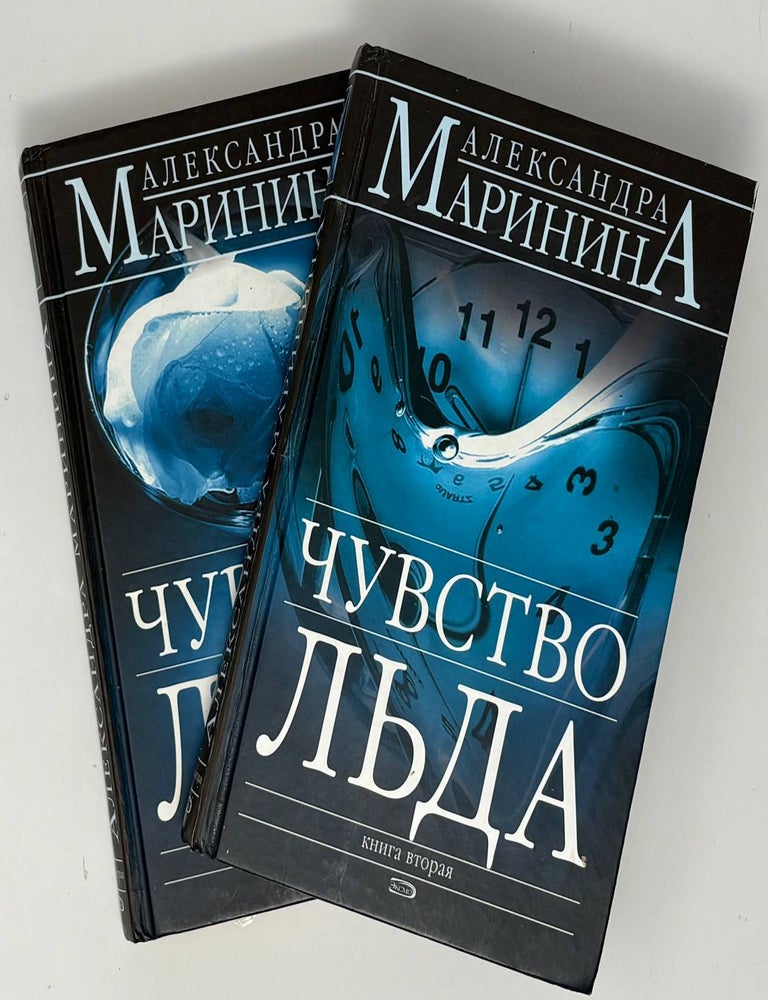 Item #34864 Чувство льда. В 2-х книгах. А. Маринина.