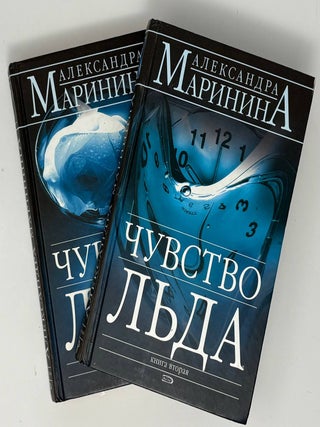 Чувство льда. В 2-х книгах. А. Маринина.