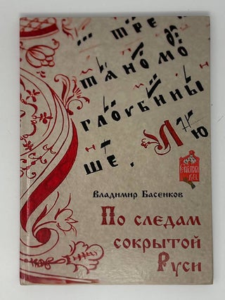 По следам сокрытой Руси. В. Басенков.