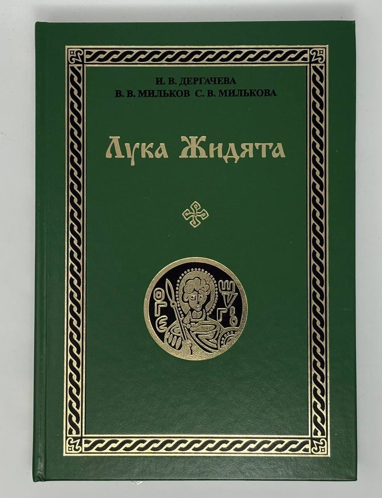 Item #34868 Лука Жидята: святитель, писатель, мыслитель. И.В Дергачева.