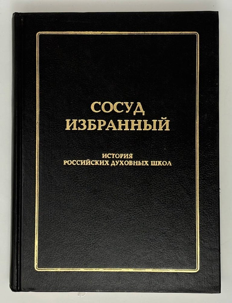 Item #34869 Сосуд избранный. История российских духовных школ