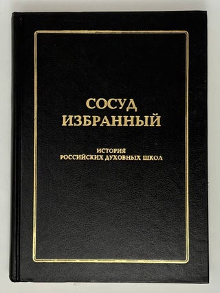 Сосуд избранный. История российских духовных школ