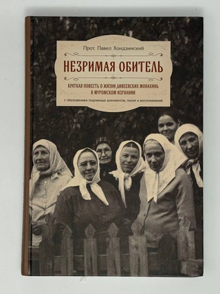 Незримая обитель, или Краткая повесть о жизни. П. Хондзинский, прот.