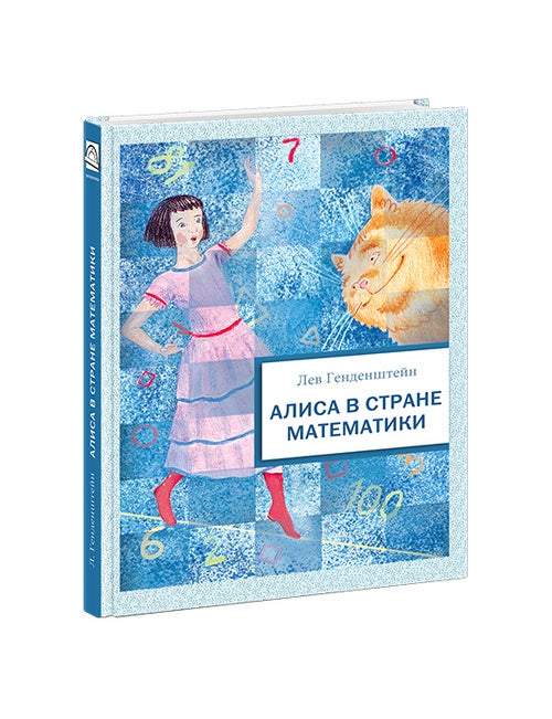 Item #34871 Алиса в стране математики. Л.Э Генденштейн.
