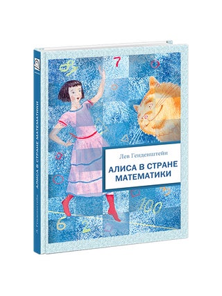 Item #34871 Алиса в стране математики. Л.Э...