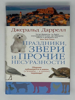 Праздники, звери и прочие несуразности. Дж Даррелл.