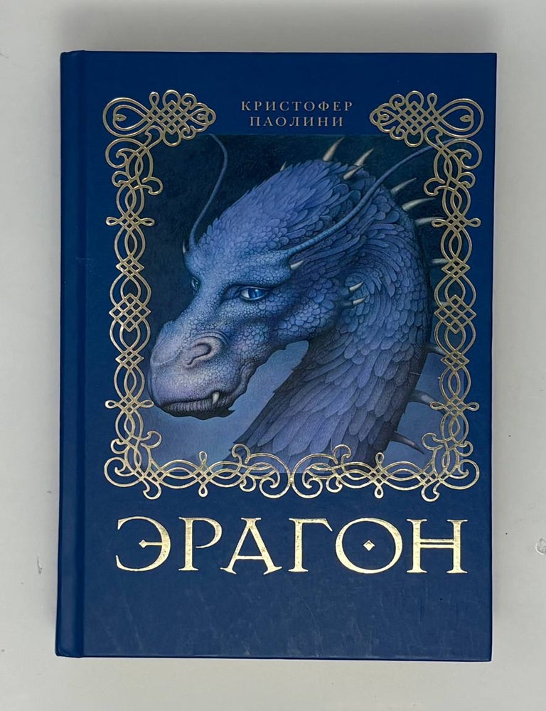 Item #34873 Эрагон. К. Паолини.