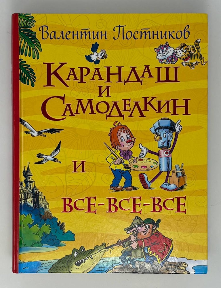 Item #34875 Карандаш и Самоделкин и все-все-все. В.Ю Постников.