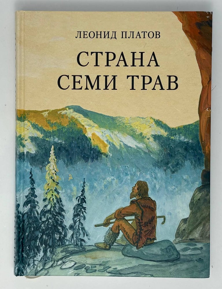 Item #34876 Страна Семи Трав. Л.Д Платов.