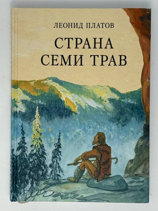 Страна Семи Трав. Л.Д Платов.