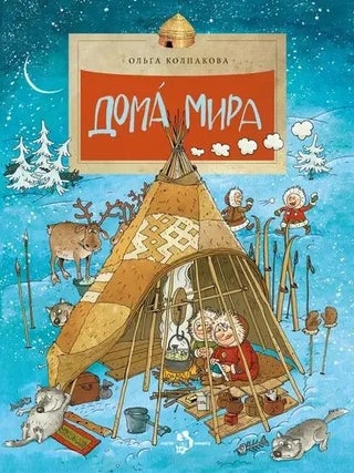 Дома мира. О.В Колпакова.
